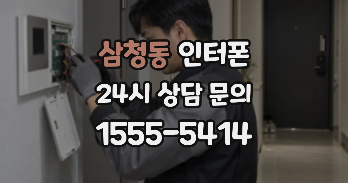 삼청동 인터폰