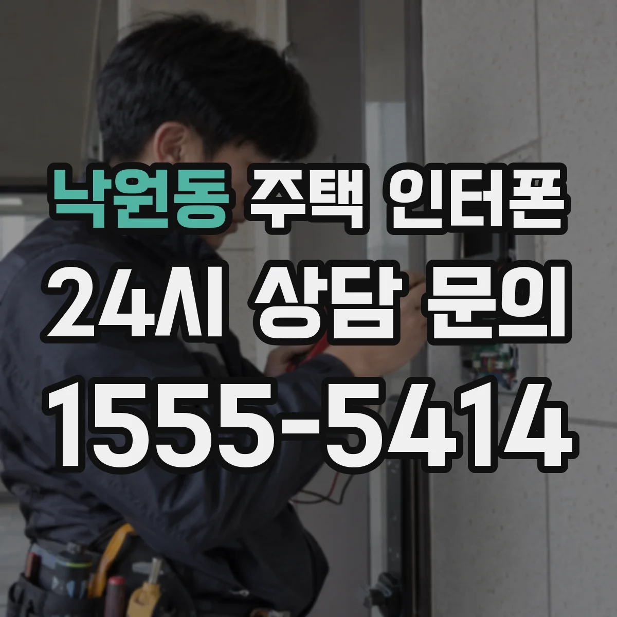 낙원동 주택 인터폰