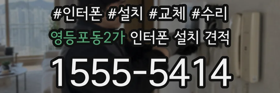 영등포동2가 인터폰 설치 견적