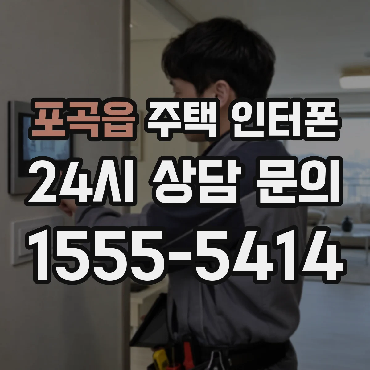 포곡읍 주택 인터폰