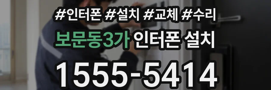 보문동3가 인터폰 설치
