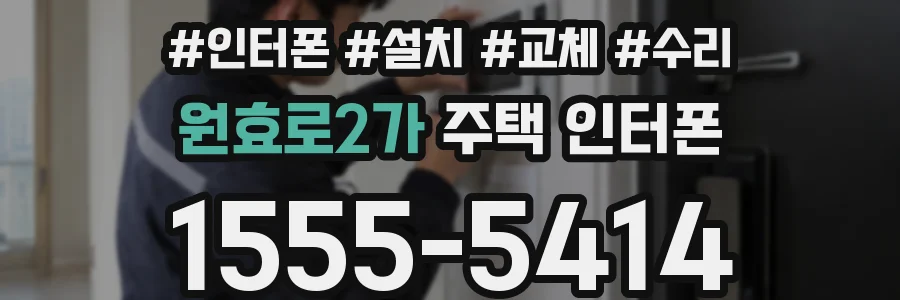 원효로2가 주택 인터폰
