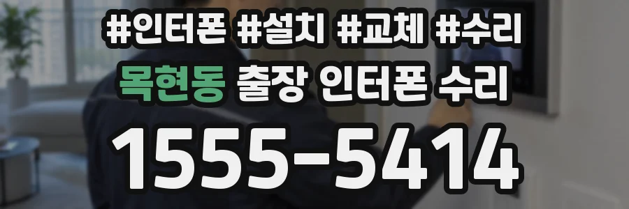 목현동 출장 인터폰 수리
