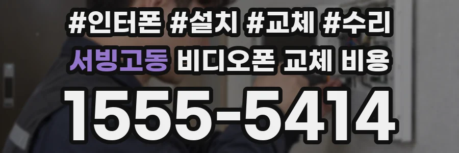 서빙고동 비디오폰 교체 비용