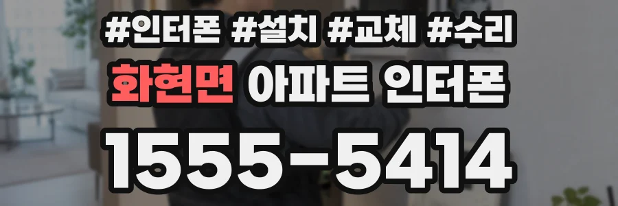 화현면 아파트 인터폰