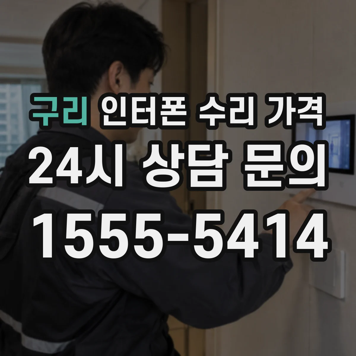 구리 인터폰 수리 가격