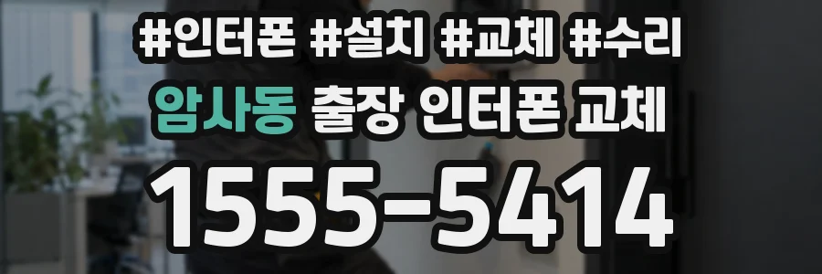 암사동 출장 인터폰 교체