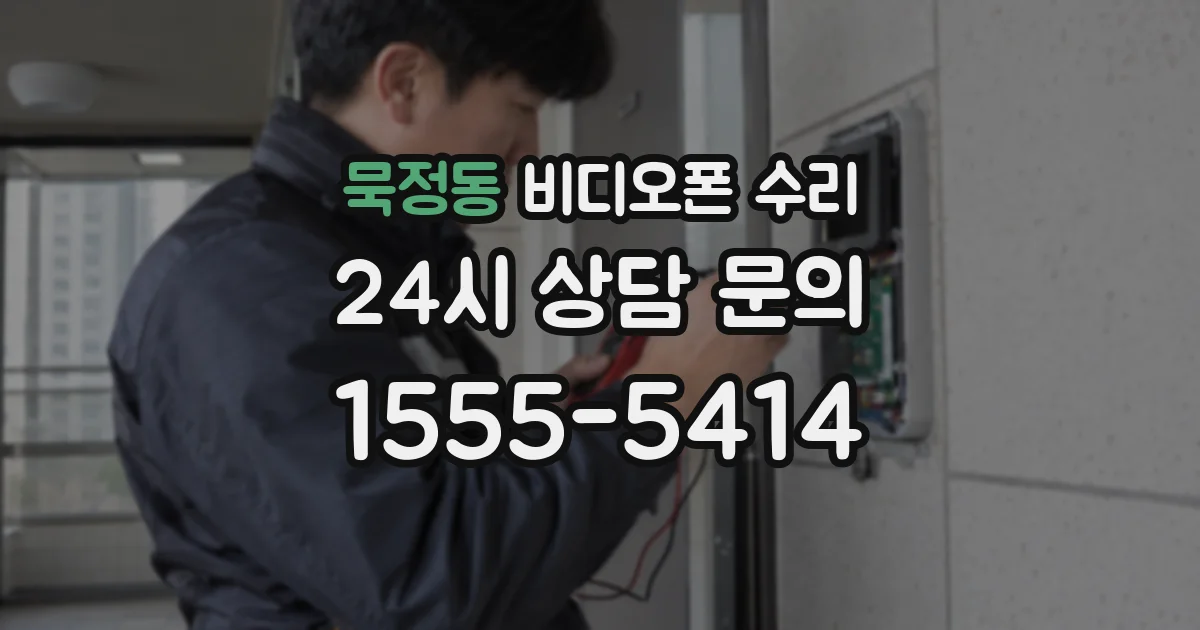 묵정동 비디오폰 수리
