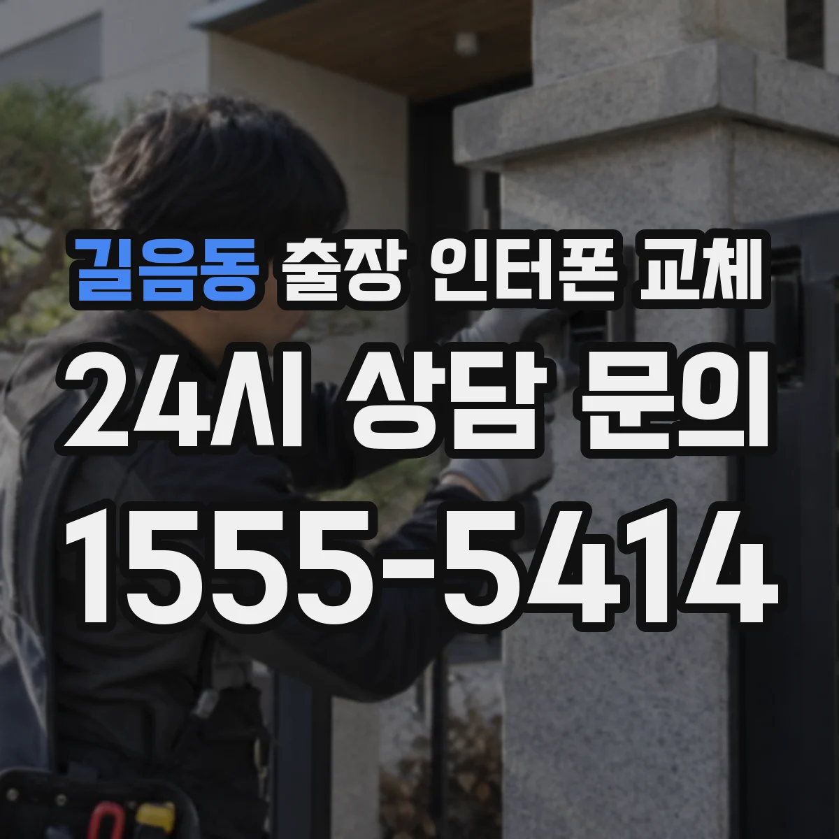 길음동 출장 인터폰 교체