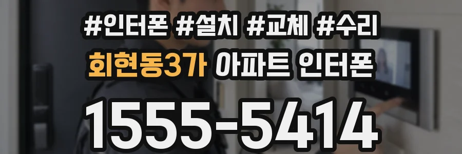 회현동3가 아파트 인터폰