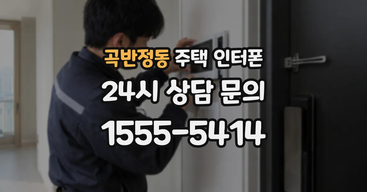 곡반정동 주택 인터폰