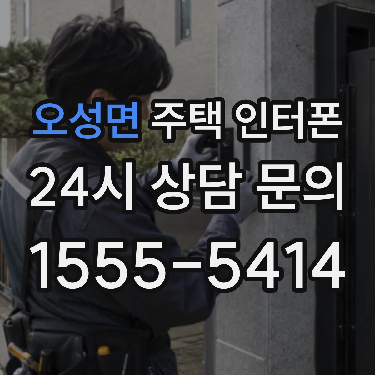 오성면 주택 인터폰