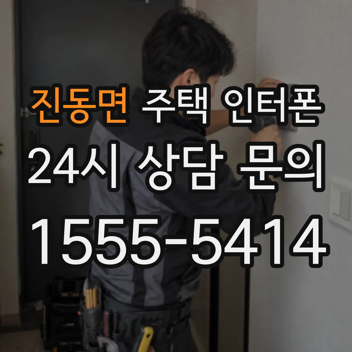 진동면 주택 인터폰