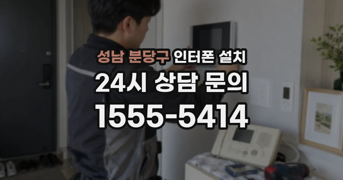 성남 분당구 인터폰 설치