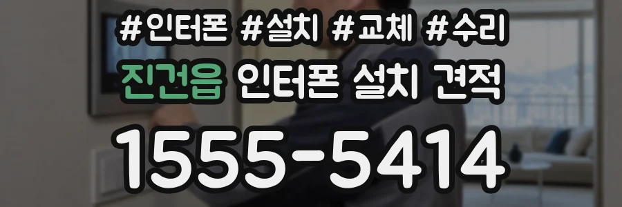 진건읍 인터폰 설치 견적