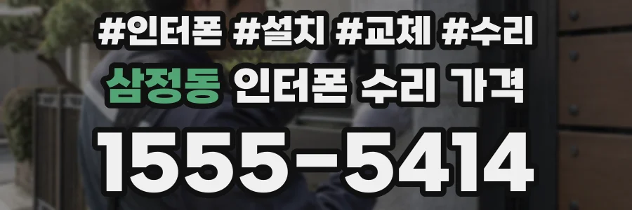 삼정동 인터폰 수리 가격