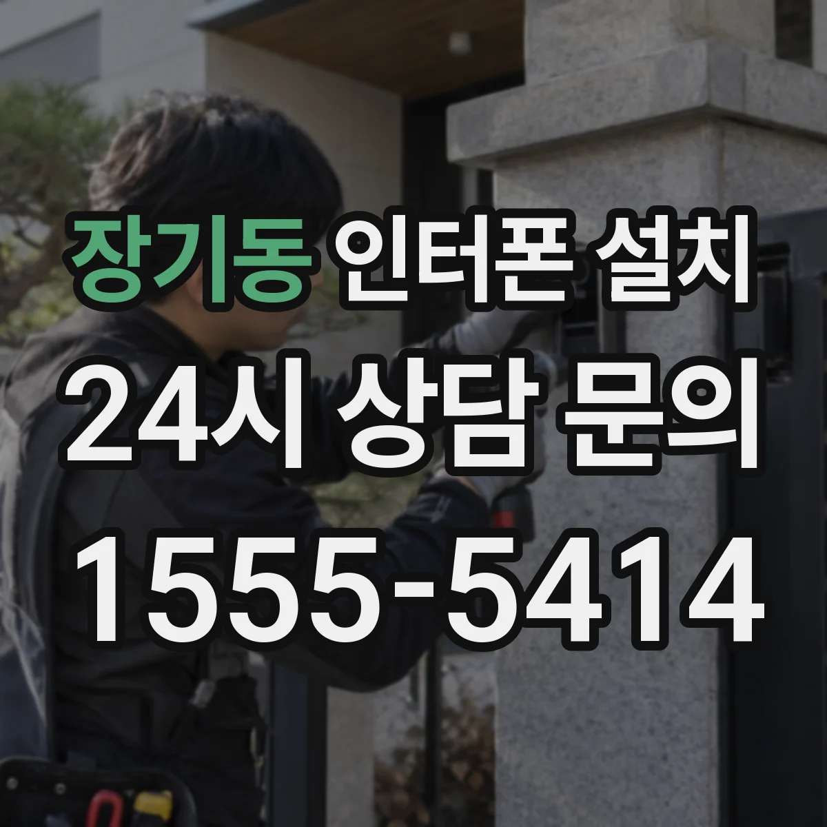 장기동 인터폰 설치