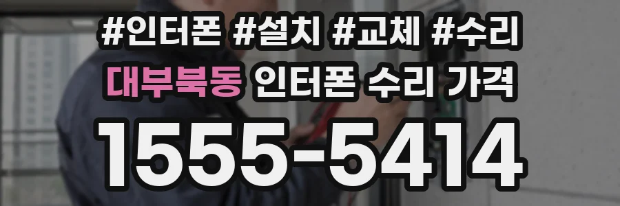 대부북동 인터폰 수리 가격