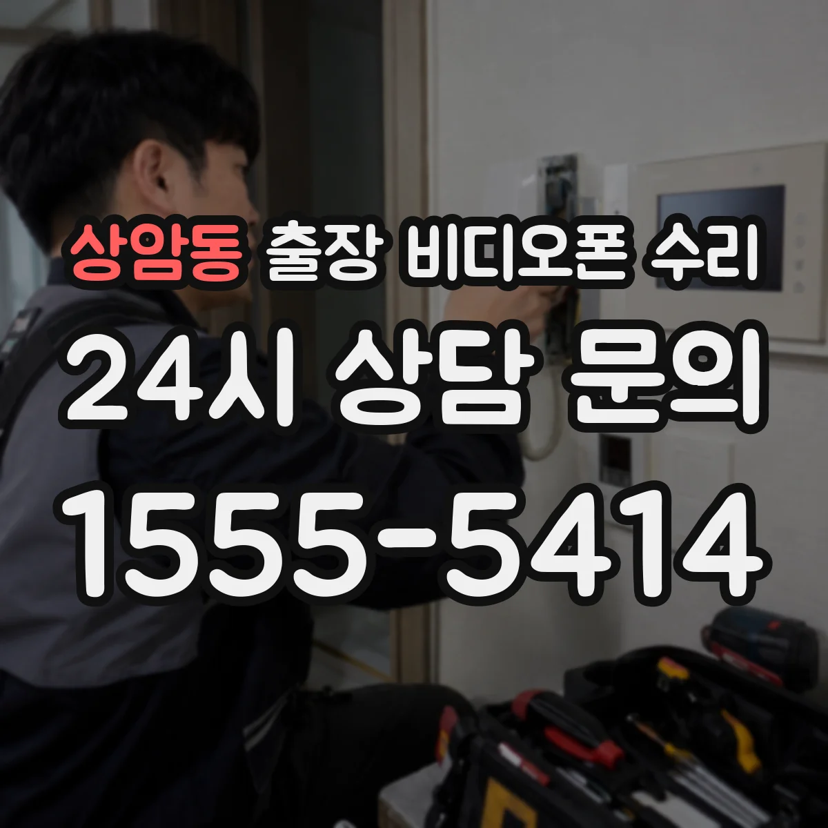상암동 출장 비디오폰 수리
