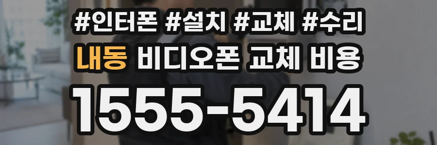내동 비디오폰 교체 비용
