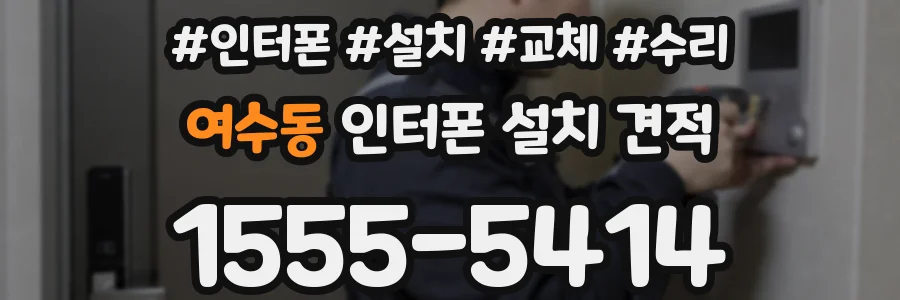 여수동 인터폰 설치 견적
