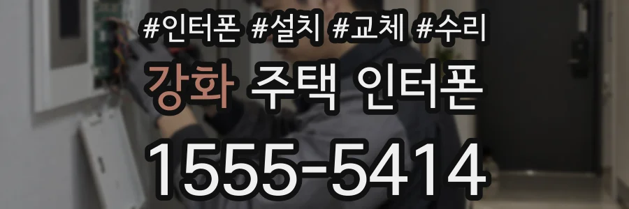 강화 주택 인터폰