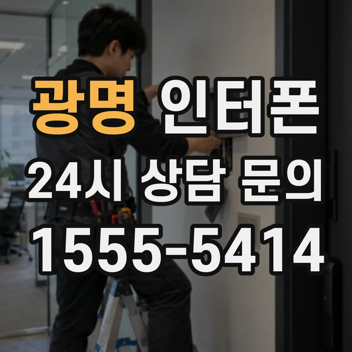 광명 인터폰