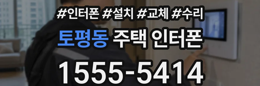 토평동 주택 인터폰