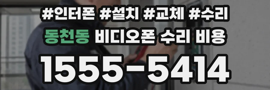 동천동 비디오폰 수리 비용