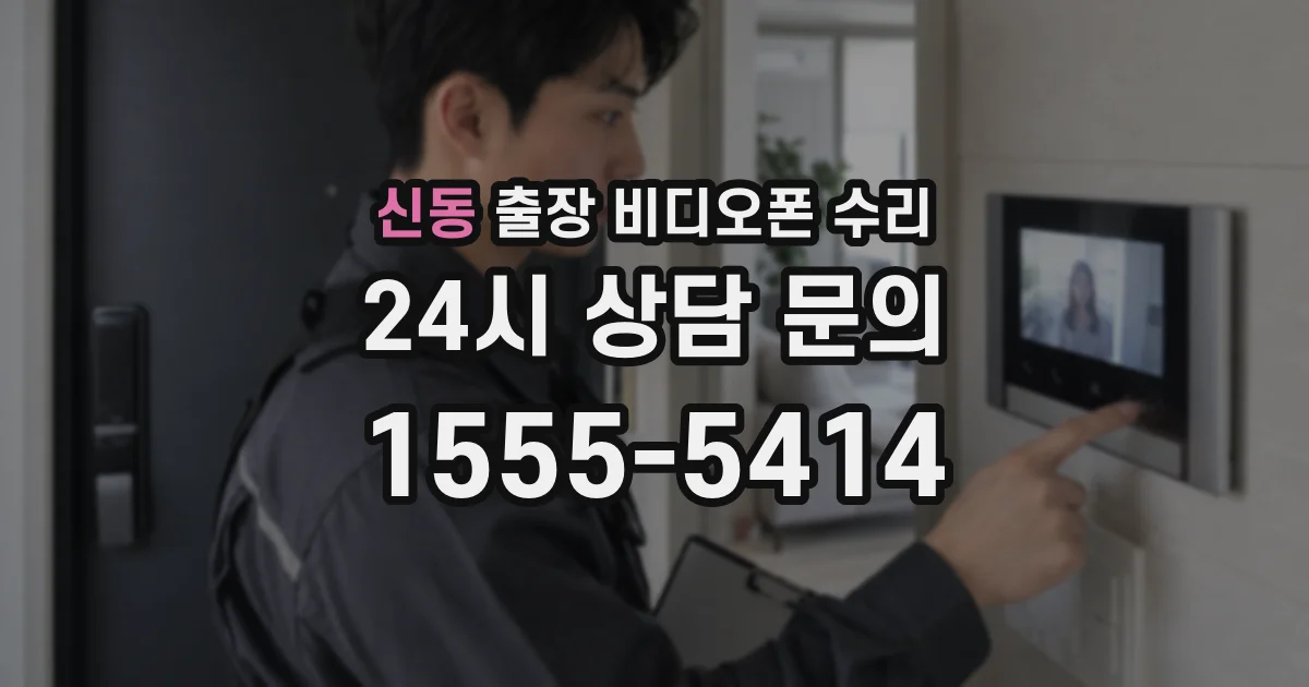 신동 출장 비디오폰 수리