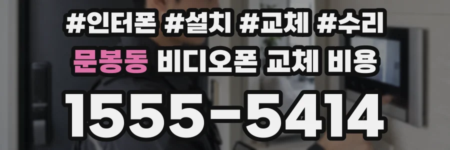 문봉동 비디오폰 교체 비용