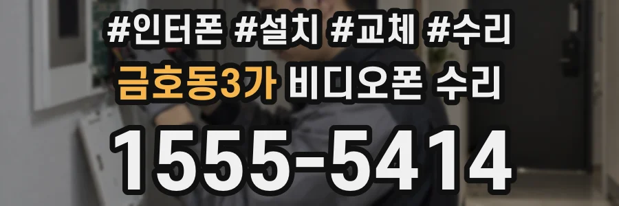 금호동3가 비디오폰 수리