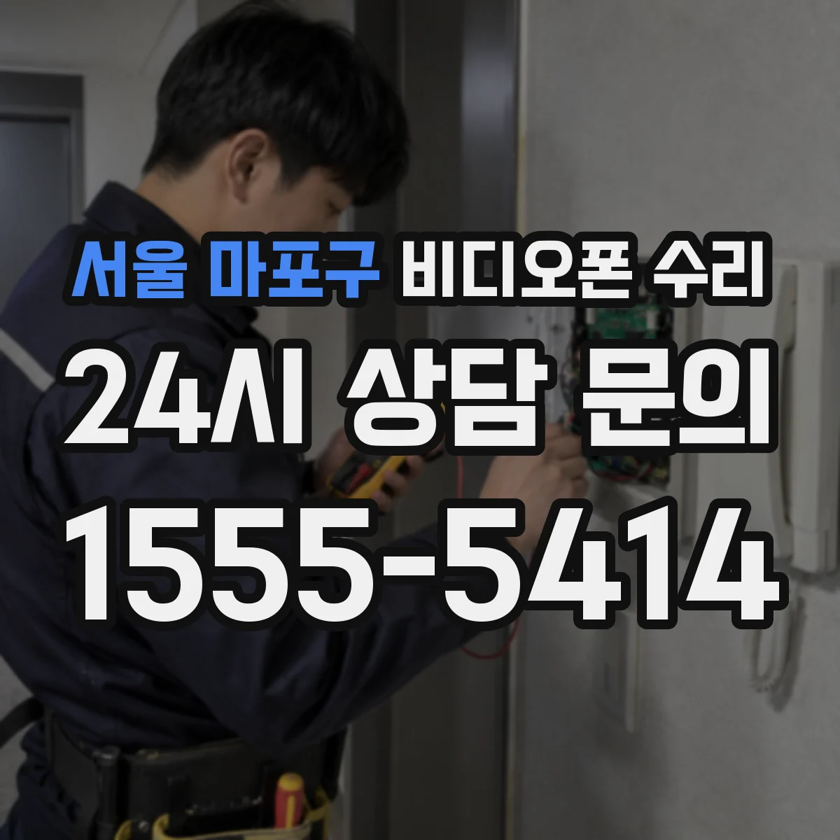 서울 마포구 비디오폰 수리