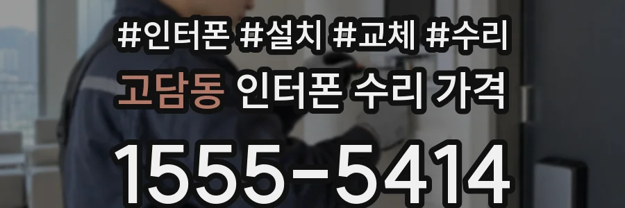 고담동 인터폰 수리 가격