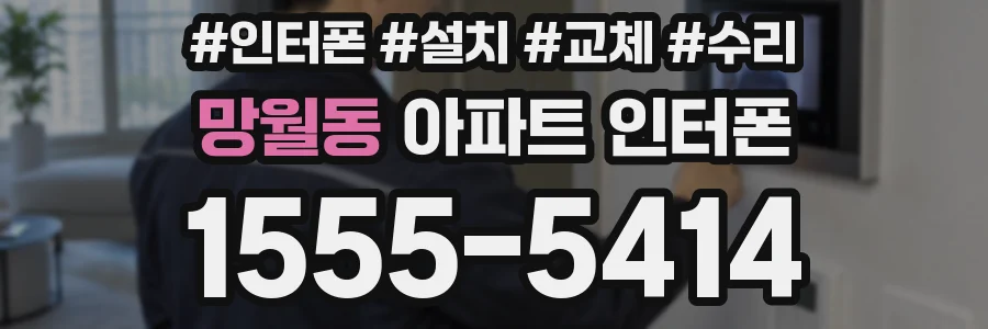 망월동 아파트 인터폰