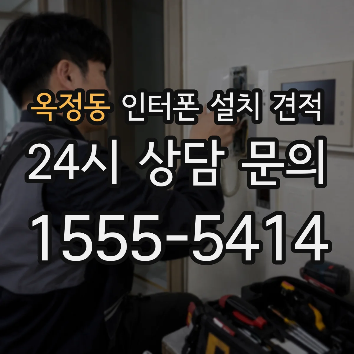 옥정동 인터폰 설치 견적