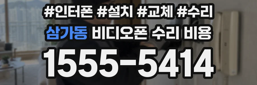 삼가동 비디오폰 수리 비용