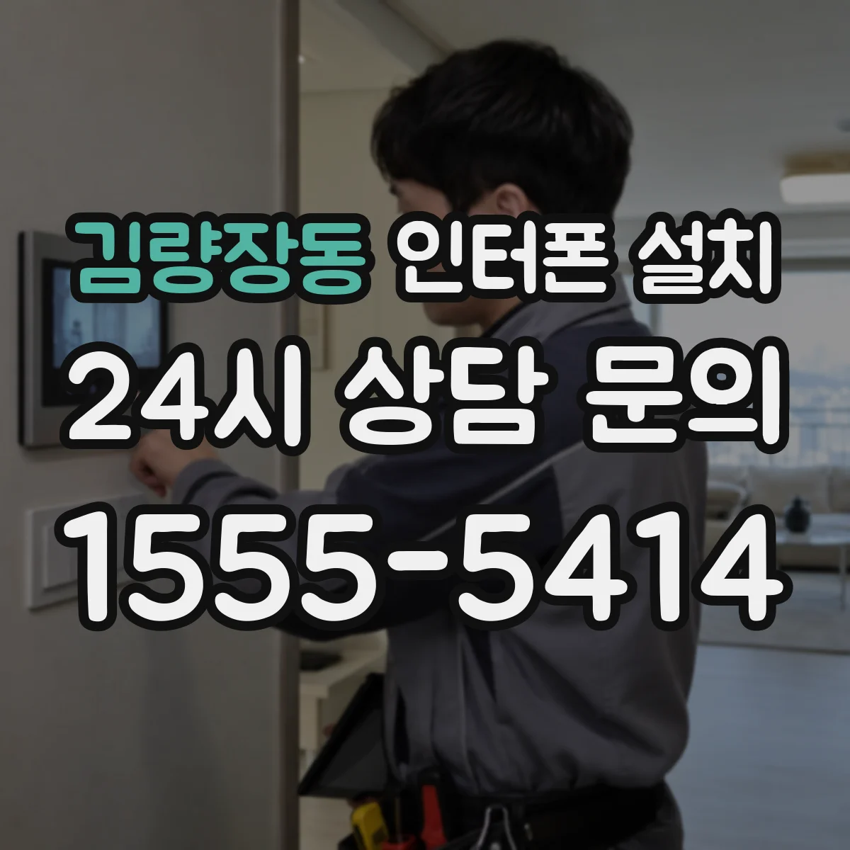 김량장동 인터폰 설치