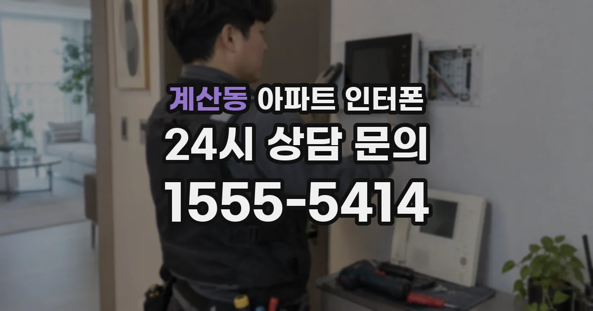 계산동 아파트 인터폰