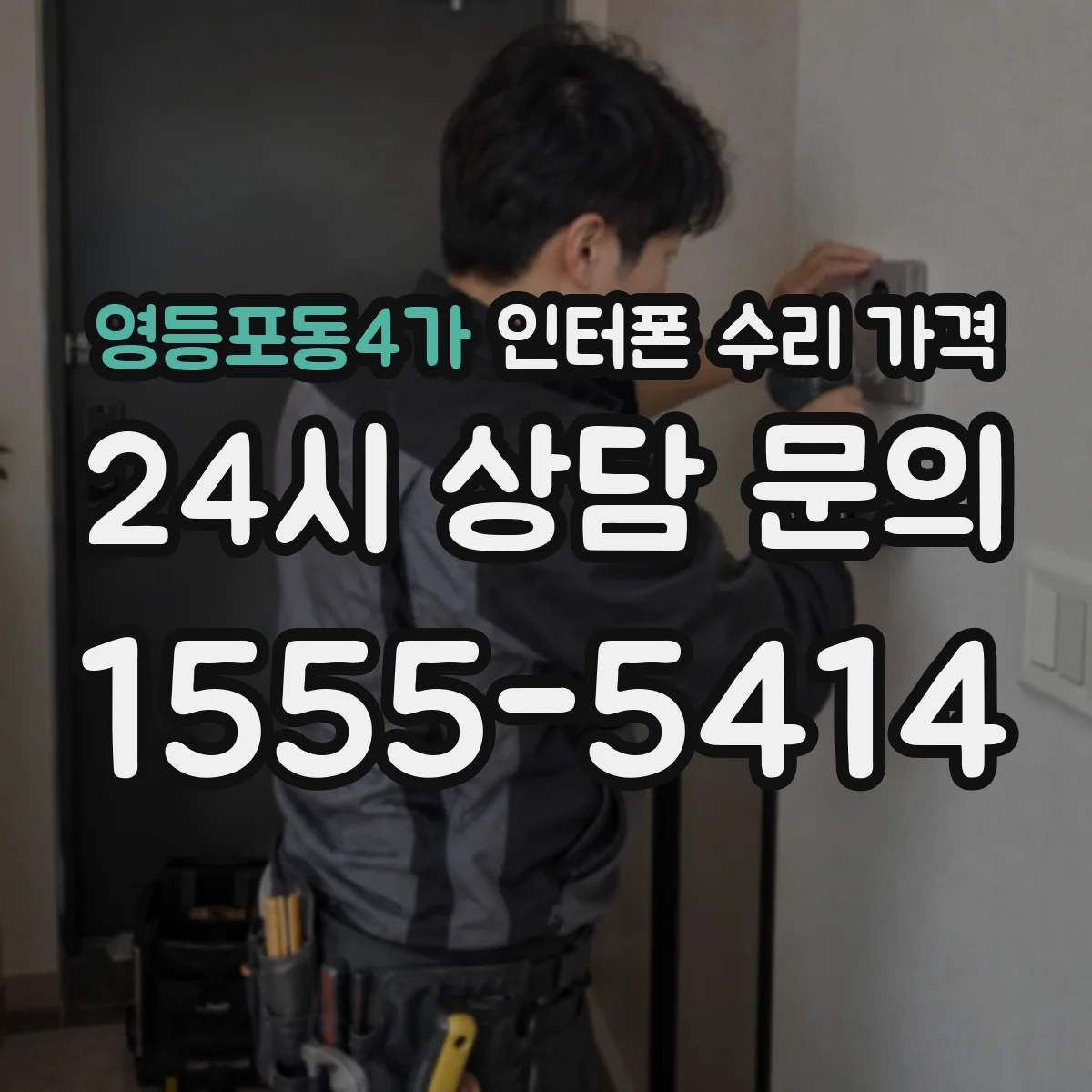 영등포동4가 인터폰 수리 가격