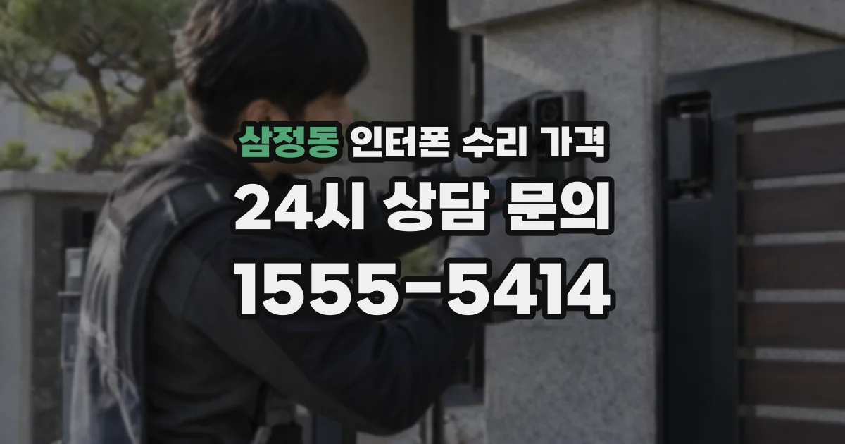 삼정동 인터폰 수리 가격