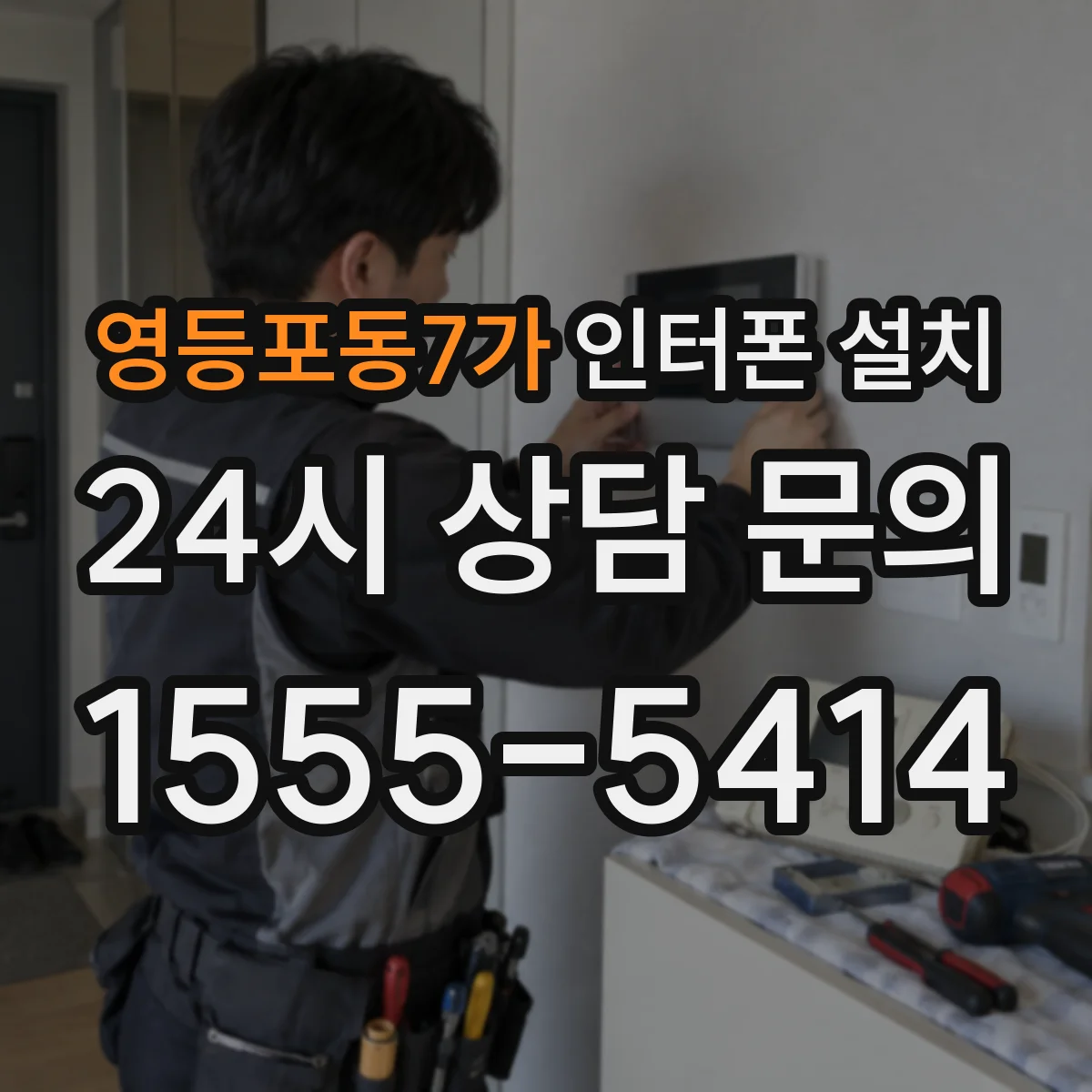 영등포동7가 인터폰 설치