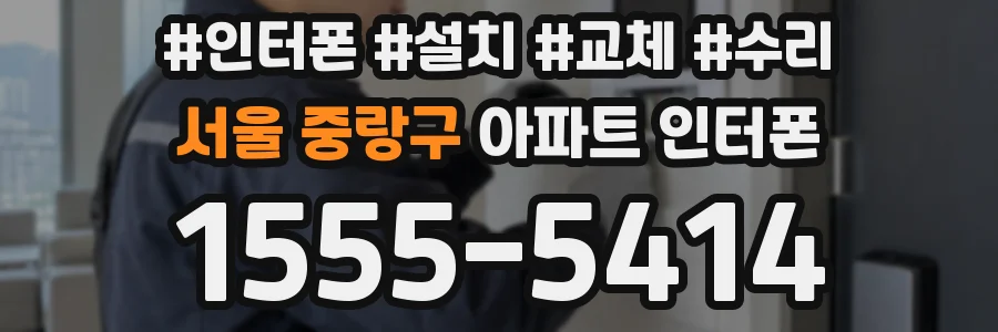 서울 중랑구 아파트 인터폰