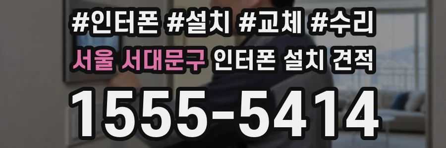 서울 서대문구 인터폰 설치 견적