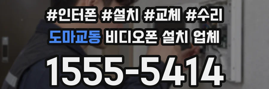 도마교동 비디오폰 설치 업체