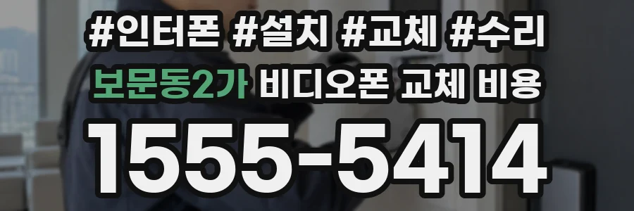 보문동2가 비디오폰 교체 비용