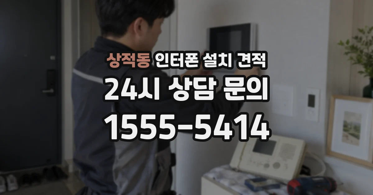 상적동 인터폰 설치 견적