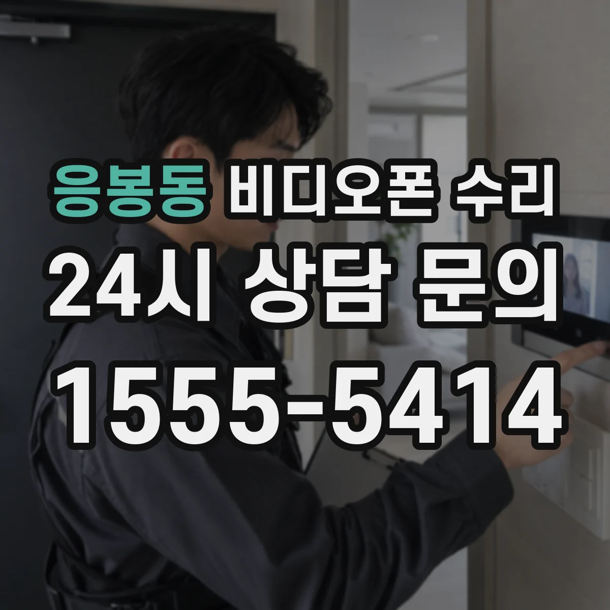 응봉동 비디오폰 수리