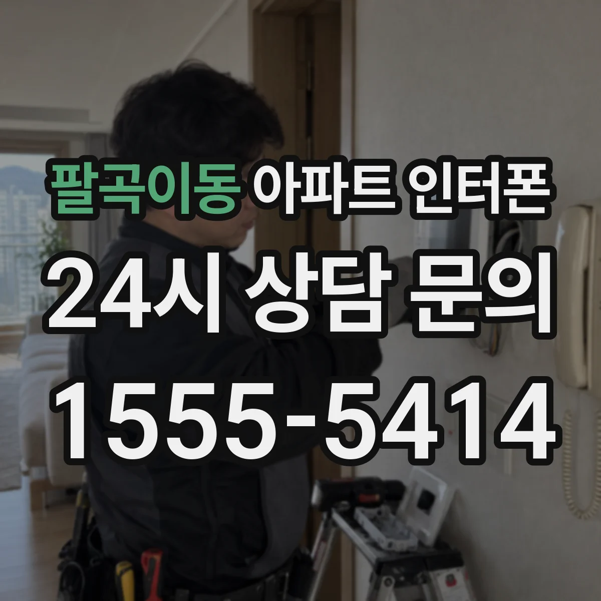 팔곡이동 아파트 인터폰