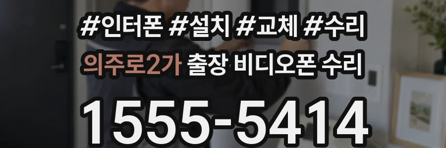 의주로2가 출장 비디오폰 수리